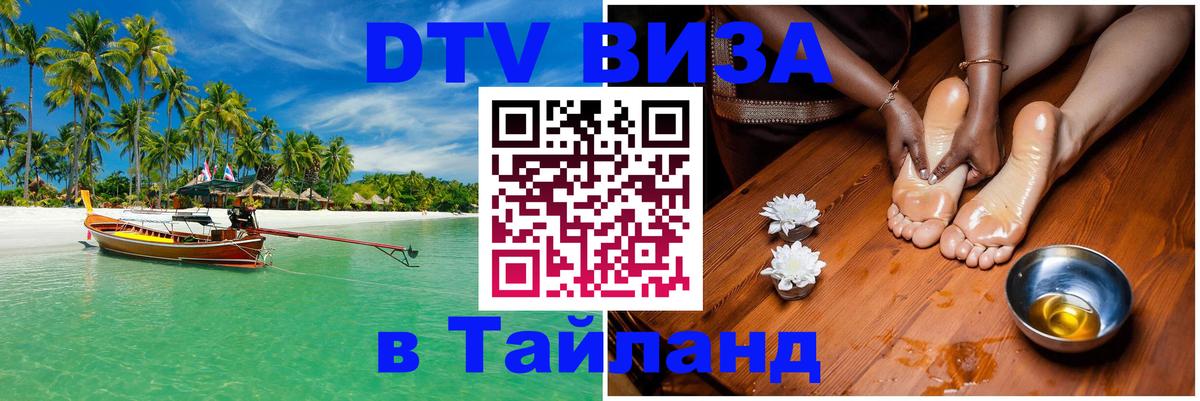 Стоимость и условия DTV визы — оформление в Таиланд под ключ - 19.11.2025 