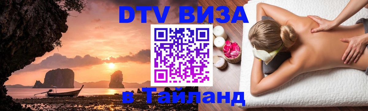 Destination Thailand Visa (DTV виза) 