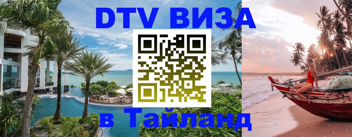 DTV Виза в Тайланд для россиян 